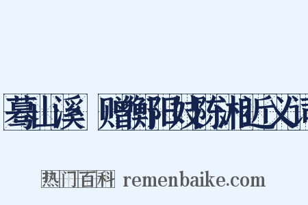 蓦山溪·赠衡阳妓陈湘近义词是什么意思的图片